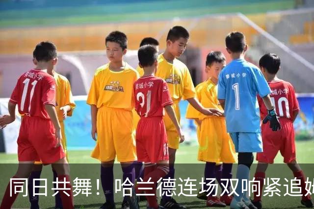 同日共舞！哈兰德连场双响紧追姆巴佩 进球比喝水还轻松