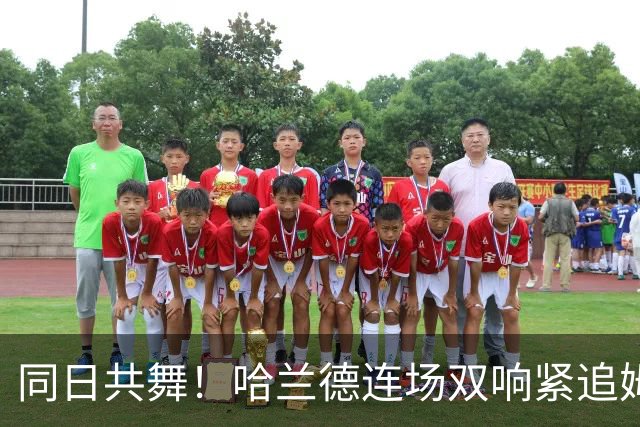 同日共舞！哈兰德连场双响紧追姆巴佩 进球比喝水还轻松