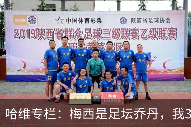 哈维专栏：梅西是足坛乔丹，我39岁已在卡塔尔但他仍那么出色