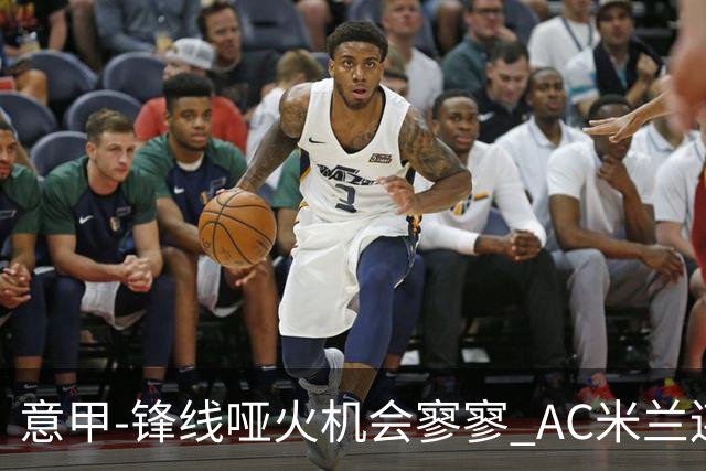 意甲-锋线哑火机会寥寥 AC米兰连平暂以2分领跑