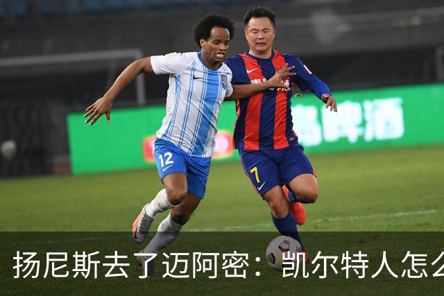 扬尼斯去了迈阿密：凯尔特人怎么办？