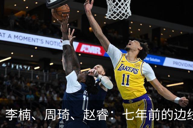 李楠、周琦、赵睿：七年前的边线球遗憾重现，愿历史不再翻车