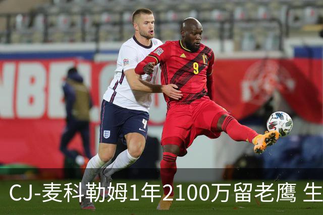 CJ-麦科勒姆1年2100万留老鹰 生涯总薪资突破3亿美元